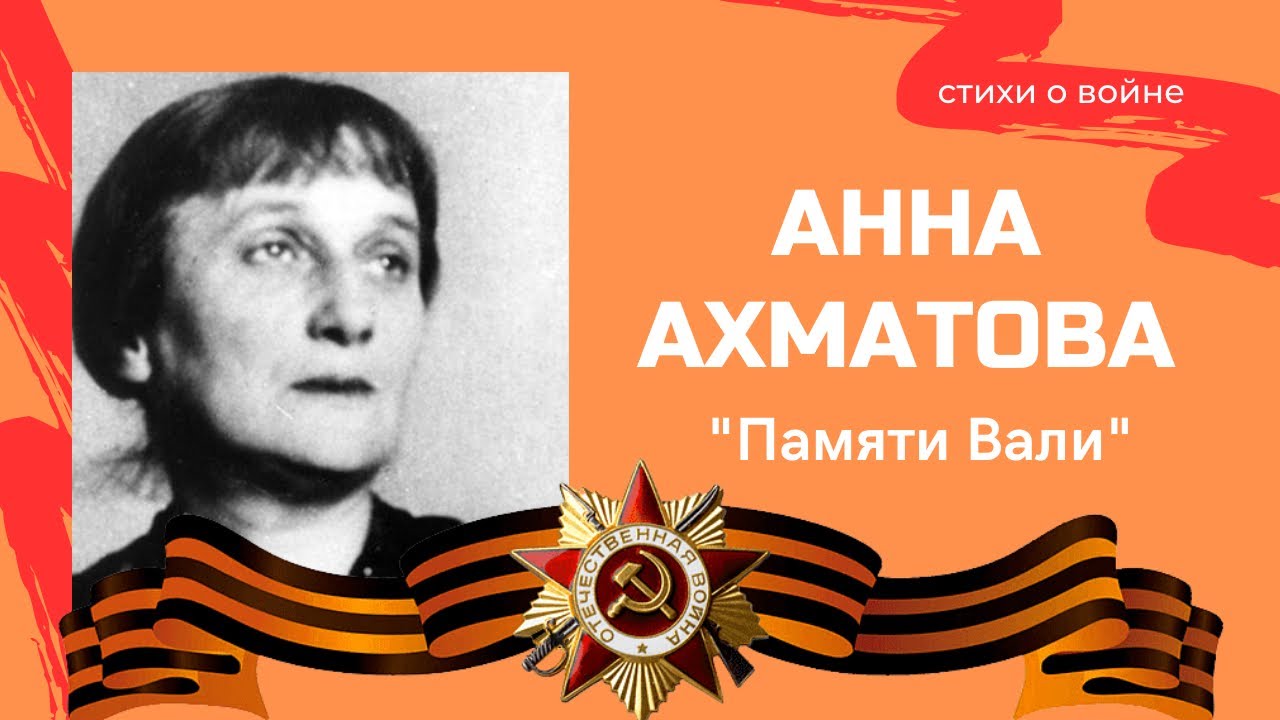 Победителям Ахматова. Памяти Вали Ахматова. Стихотворение победителям Ахматова.