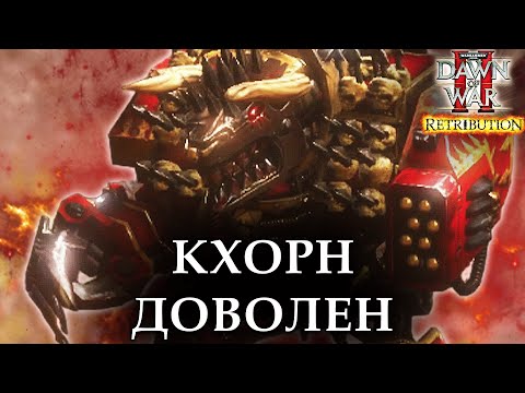 Видео: КХОРН ДОВОЛЕН ТАКОЙ РУБКОЙ: Warhammer 40000 Dawn of War 2 Retribution Elite Mod