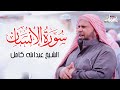 سورة الإنسان تلاوه تريح القلب الشيخ عبدالله كامل