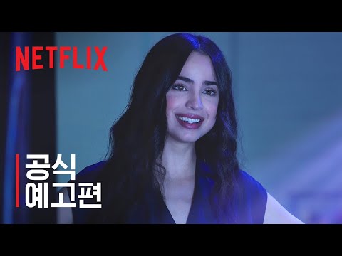 비트를 느껴봐 | 공식 예고편 | Netflix