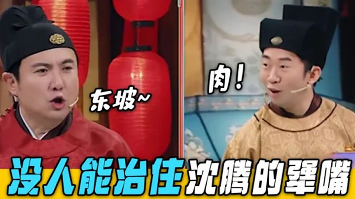 沈腾的嘴真的太厉害！一句话把贾玲气到飞踢！嘉宾们都笑趴了！#搞笑 - 天天要闻