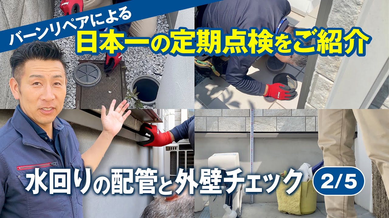#73 ご自宅の定期点検！日本一の点検専門会社【バーンリペア】がお伺いします【2/5】