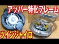 【ボツネタ紹介】ツインジャイロレイヤーとアッパーフレーム作ってみましたが【 #ベイブレードバースト 】 #BeybladeBurst