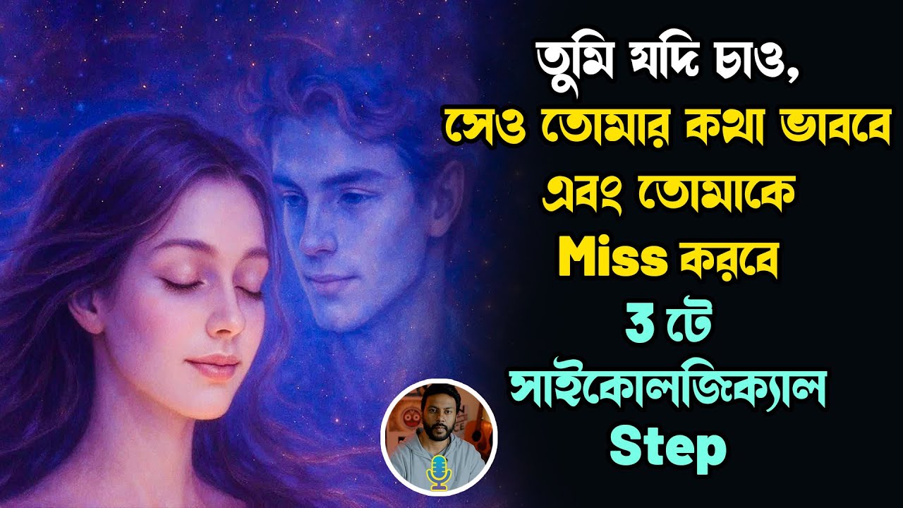 তুমি যদি চাও, সেও তোমার কথা ভাববে, Miss করবে - 3টে psychological Step | breakup motivation bengali