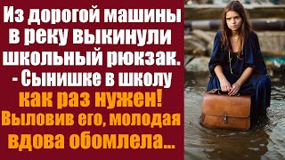 видео: Из дорогой машины в реку выкинули школьный рюкзак.- Сынишке в школу как раз нужен! выловив его... картинка: Из дорогой машины в реку выкинули школьный рюкзак.- Сынишке в школу как раз нужен! выловив его...