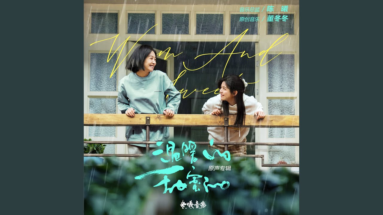 温暖的,甜蜜的(电视剧《温暖的甜蜜的》主题曲)
