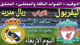 موعد مباراة ريال مدريد وليفربول في اياب دورال16 من دوري ابطال اوروبا 2023💥والتوقيت والقنوات الناقلة💥