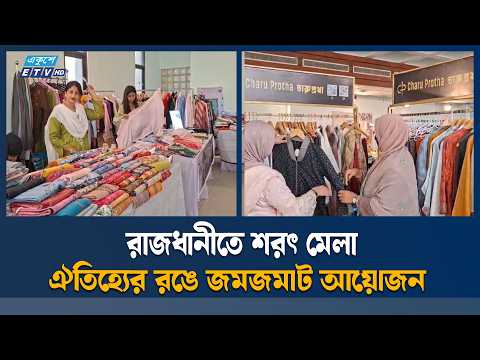 রাজধানীতে শরৎ মেলা, ঐতিহ্যের রঙে জমজমাট আয়োজন | Ekushey TV | ETV News