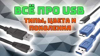 Всё про стандарт USB | USB 2.0, 3.0, Type-C и т.д.