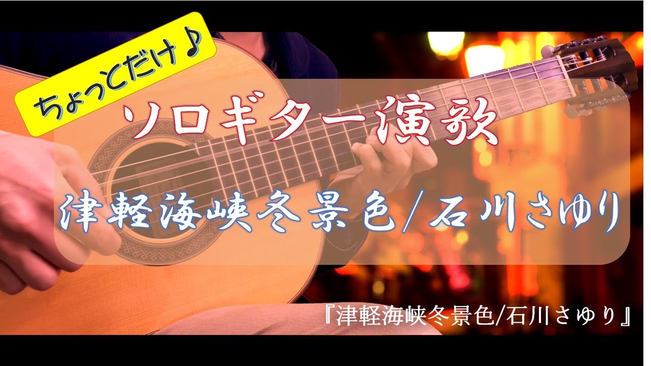 舟唄 八代亜紀 ソロギター演歌 Funa Uta Aki Yashiro Youtube 舟唄 八代亜紀 ソロギター演歌 Funa Uta Aki Yashiro Youtube