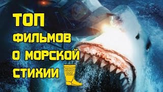 Топ фильмов о морской стихии