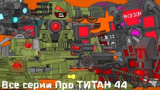Все серии Про МОНСТР КВ44 и ТИТАНЫ - Мультики про танки