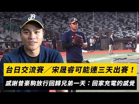 台日交流賽／宋晟睿可能連三天出賽！感謝曾豪駒放行回歸兄弟一天：回家充電的感覺｜NOWNEWS