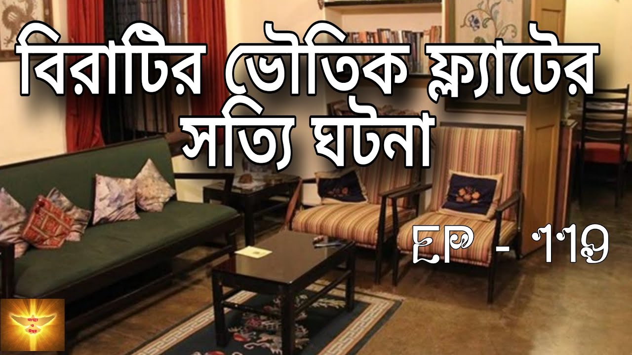 বিরাটির ফ্ল্যাটে সত্যি ভৌতিক ঘটনা 😱 | Bengali Haunted Story | Bengali scary story | @story-z8u 