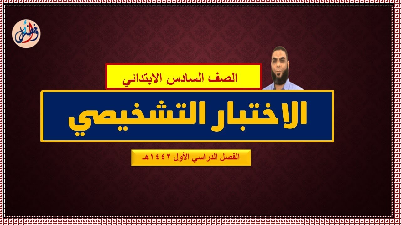 حل كتاب لغتي االصف السادس الابتدائي الاختبار التشخيصي الفصل الدراسي الأول لمنهج الجديد 1442هـ Youtube