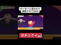 チーターと勘違いされて通報されてBANされかけた神プレイ#フォールガイズ #shorts #ボキ様切り抜き
