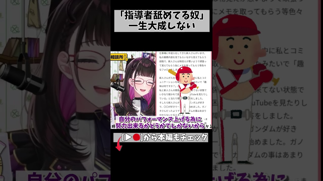 【ド正論】指導者を舐める人がどの業界でも絶対に大成しない理由…… #切り抜き #悩み相談 #shorts #vtuber #vtuberclips #2179