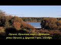 Орлино, Орлинское озеро и фрагмент речки Орлинки у Дружной Горки, октябрь.