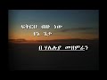 Amharic Gospel Song Fikreh Bezu Nw Lyrics Video сННсЙЕсИнсИЕ сЙесЛЩ сКРсЛН Halelujahband Amharicgospelsong Amharic Gospel Song Fikreh Bezu Nw Lyrics Video сННсЙЕсИнсИЕ сЙесЛЩ сКРсЛН Halelujahband Amharicgospelsong