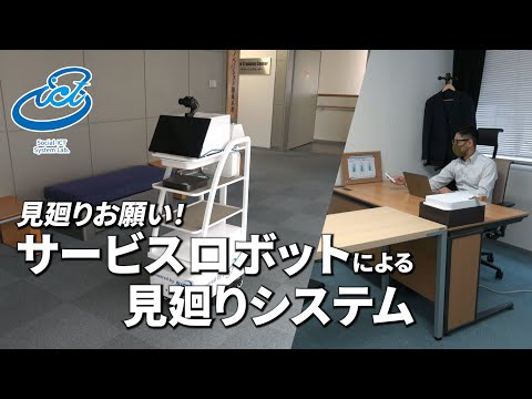 「見廻りお願い！」サービスロボットによる見廻りシステム
