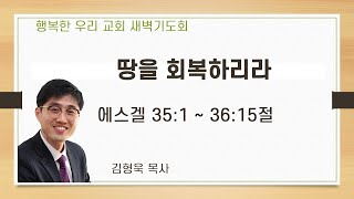 04/17/2020 Dawn / I Will Restore the Land / Ezekiel 35:1-36:15 / Pastor Kim Hyung-wook