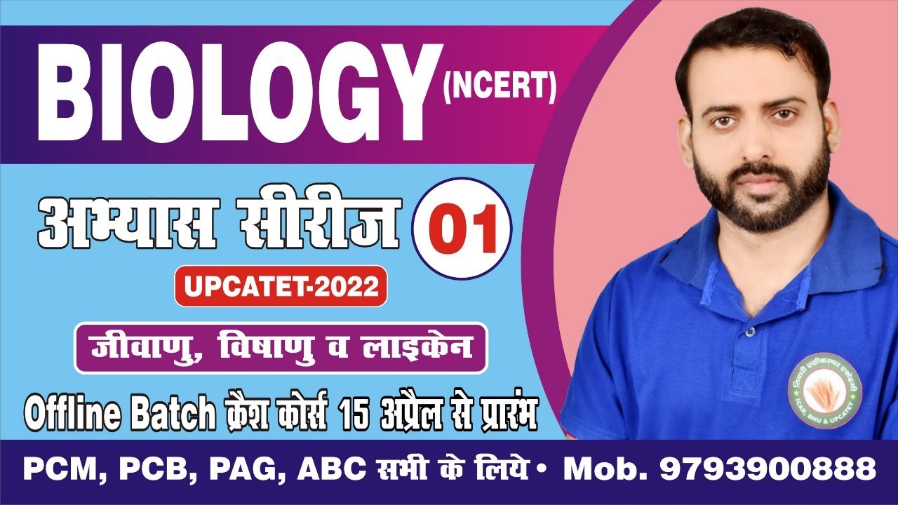 Biology Abhyas  Series-1|| UPCATET -2022( PAG के लिए)|Also useful for Bio group