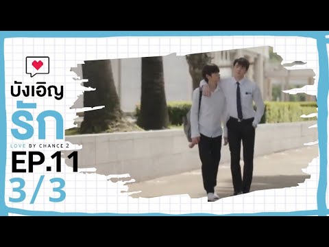 [ENG SUB] Love by chance S2 EP 11(3/3)