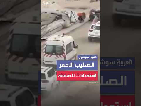 سيارات الصليب الأحمر تتجه من جنوب غزة إلى الشمال استعدادا للصفقة