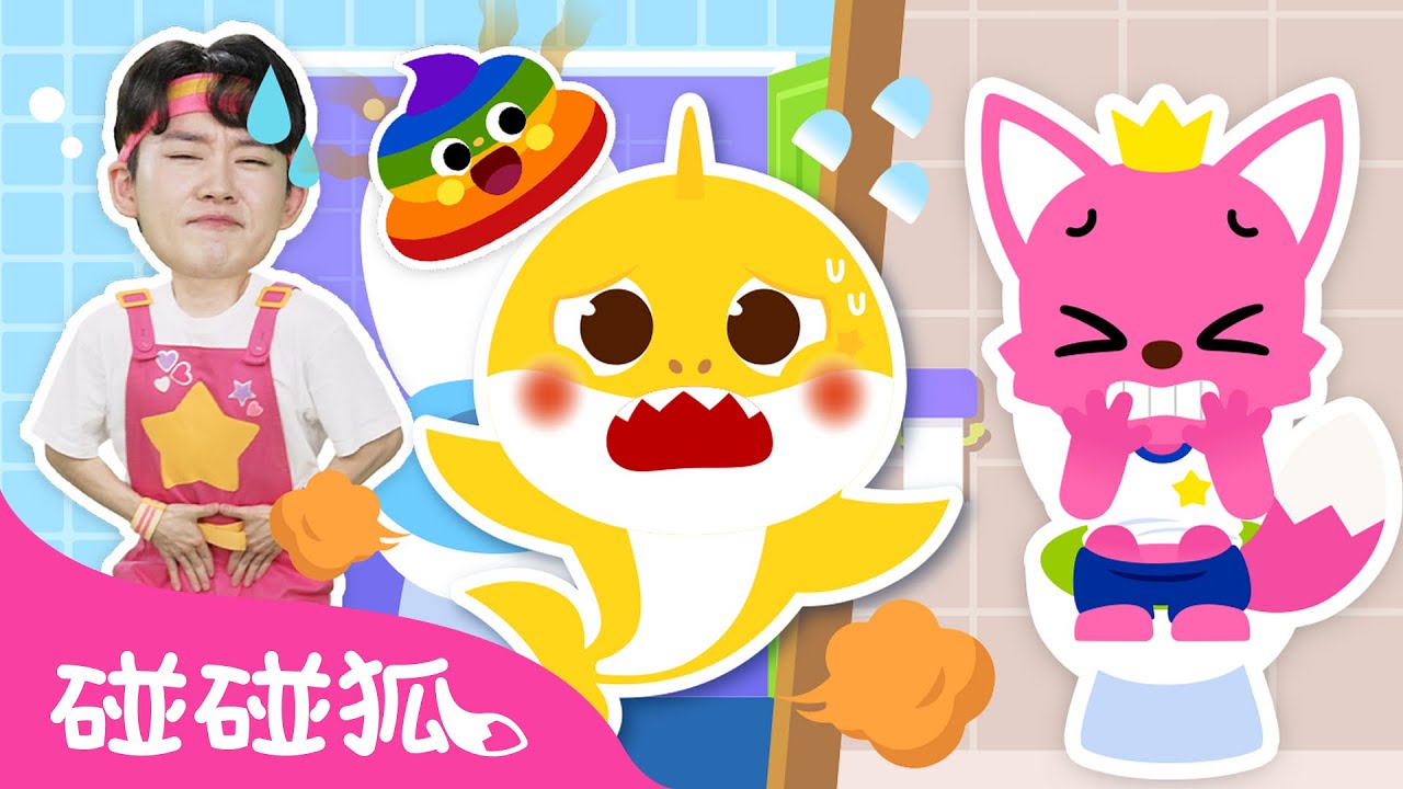 鯊魚寶寶 碰碰狐 好習慣養成＆生活安全兒歌合集💩 如廁學習 便便歌 健康飲食 +更多 臺灣配音 兒歌 童謠  連續播放 |  Baby Shark Pinkfong! 中文兒歌