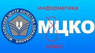 Разбираем диагностику МЦКО по информатике для 8 класса