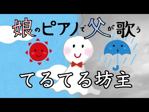 【テノール独唱】てるてる坊主【娘のピアノで父が歌う】