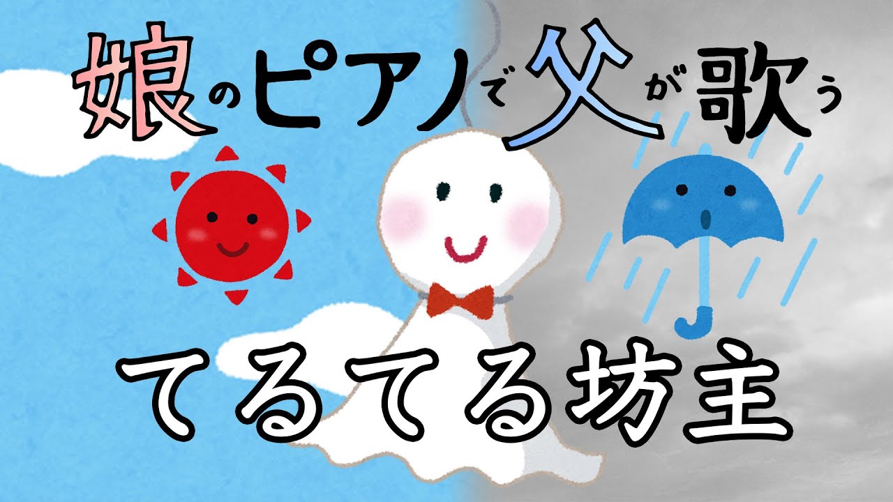 テノール独唱】てるてる坊主【娘のピアノで父が歌う】 - YouTube