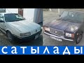 🛎 Пассат / Ваз 2106 / Ваз 2107 / САТЫЛАДЫ 👍🏻