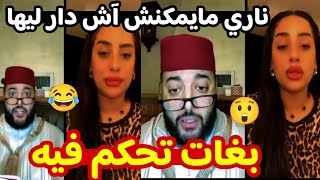 بغات تحكم فيه 😲 ناري مايمكنش آش دار ليها 😂🔥 برنامج الزواج مع الفقيه lafkih live zwaj