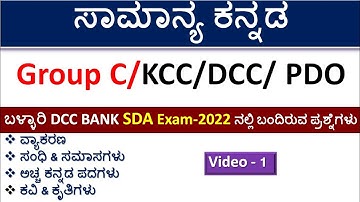 ಸಾಮಾನ್ಯ ಕನ್ನಡ |Part-1|ಕೃತಿಗಳು/ಸಂಧಿ & ಸಮಾಸಗಳು | Ballary DCC BANK SDA Exam | Group C/KCC/DCC/ PDO |