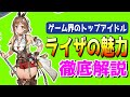 ライザのアトリエ３発売決定！皆が恋する【ライザの魅力】を徹底解説