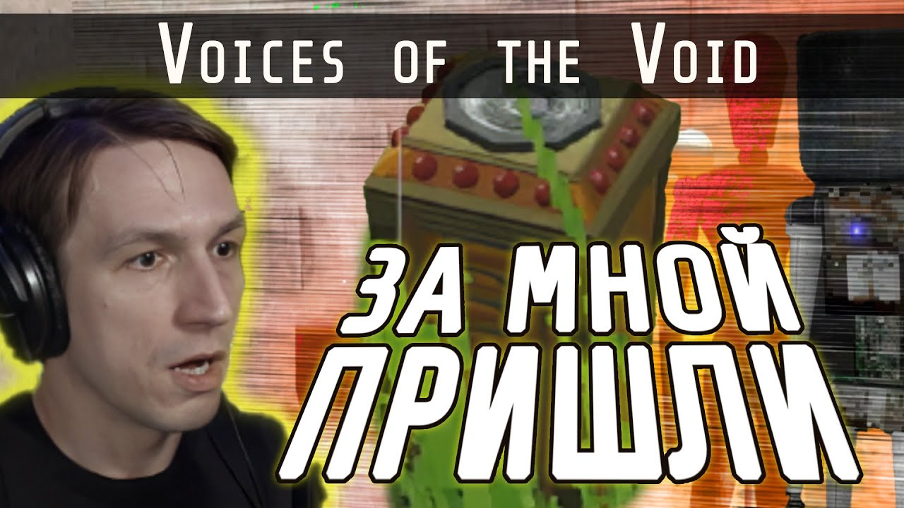 Voices of the void детектор