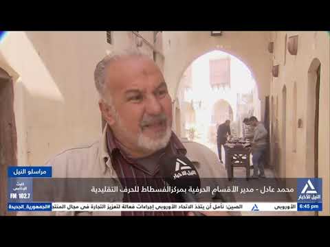 تقرير مركز الفسطاط للحرف التقليدية يهدف إلى إحياء الحرف التراثية