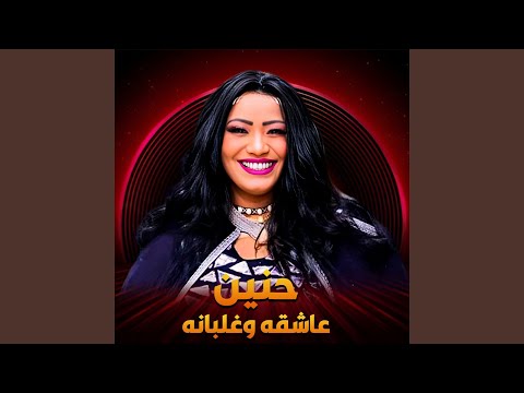 عاشقه وغلبانه