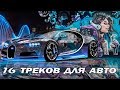 16 треков для авто\16 tracks for cars