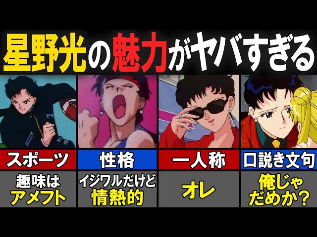 セーラームーン】セーラースターライツ・星野光の紹介【感想／考察