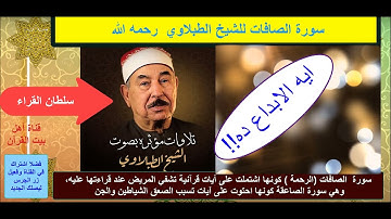 سورة الصافات للشيخ الطبلاوي رحمه الله  (ايه الابداع ده يا سلطان القراء)