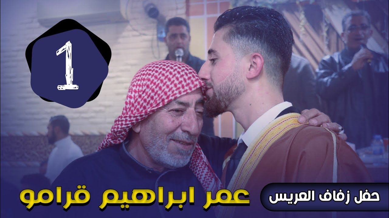 حفل زفاف العريس عمر ابراهيم قرامو أفراح معرشورين الجزء الأول