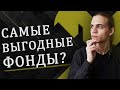 Фонды Райффайзен - самые низкие комиссии? / Инвестиции в акции / Фондовый рынок