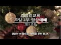#영성 #성경 #사랑 #행복 [갈릴리교회] 주일 4부 영상예배 I 김영복목사 I 사랑하면 행복합니다 (롬 8:35-37)