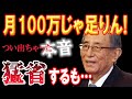 細田衆院議長「給料月100万しか…」→謝罪するも、つい出てしまった本音…、はたして日本の国会議員の報酬とは？【日出づる国TV2】