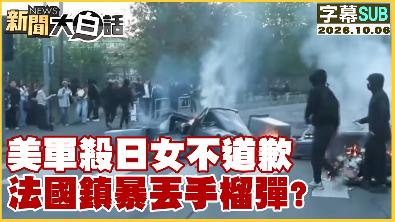 【SUB】美軍殺日女不道歉 法國鎮暴丟手榴彈?【#新聞大白話】20261006 #字幕版 #法國 #手榴彈 #美軍