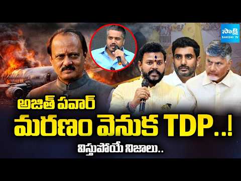NCP Rohit Pawar Shocking Facts Reveals About TDP And VSR Aviation Link | Ajit Pawar Plane Crash - SAKSHITV