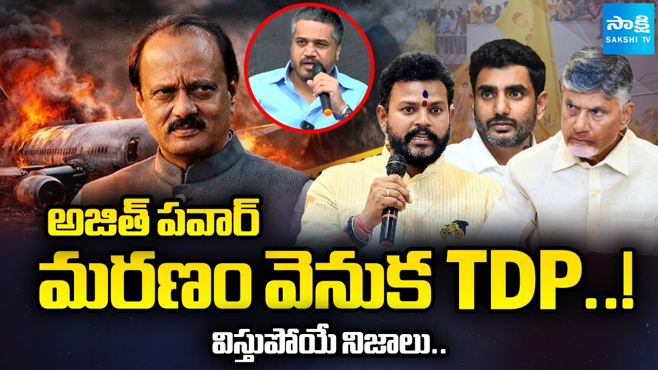 NCP Rohit Pawar Shocking Facts Reveals About TDP And VSR Aviation Link | Ajit Pawar Plane Crash