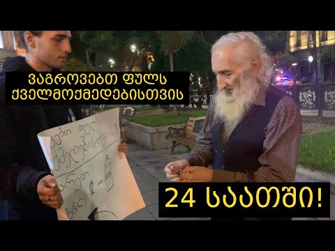 ვაგროვებთ ფულს ქველმოქმედებისთვის 24 საათის განმავლობაში!